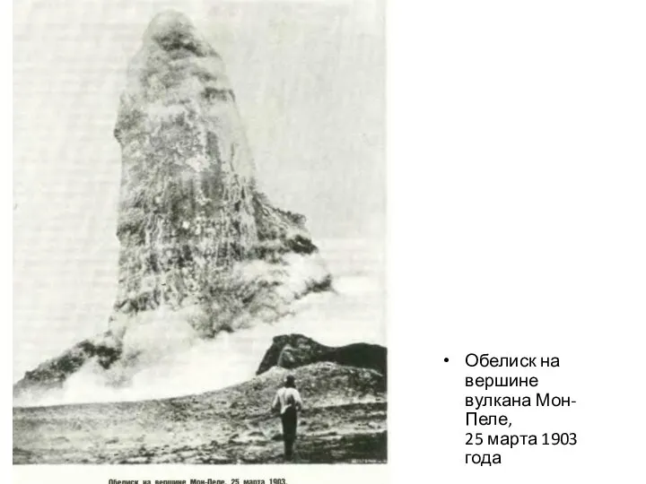 Обелиск на вершине вулкана Мон-Пеле, 25 марта 1903 года