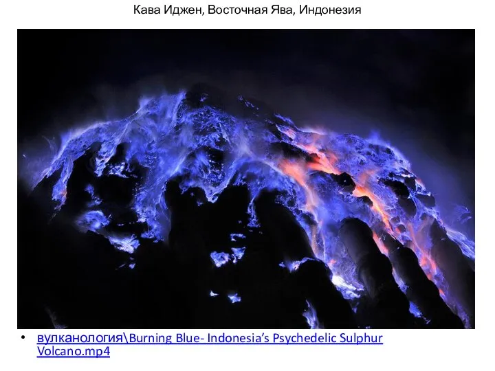 Кава Иджен, Восточная Ява, Индонезия вулканология\Burning Blue- Indonesia’s Psychedelic Sulphur Volcano.mp4