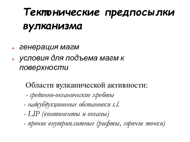 Тектонические предпосылки вулканизма генерация магм условия для подъема магм к поверхности Области