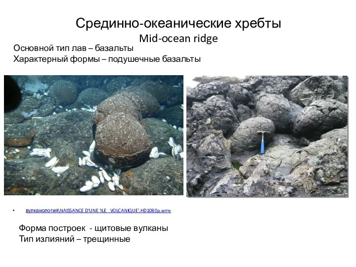 Срединно-океанические хребты Mid-ocean ridge вулканология\NAISSANCE D'UNE 'ILE VOLCANIQUE'.HD1080p.wmv Основной тип лав –