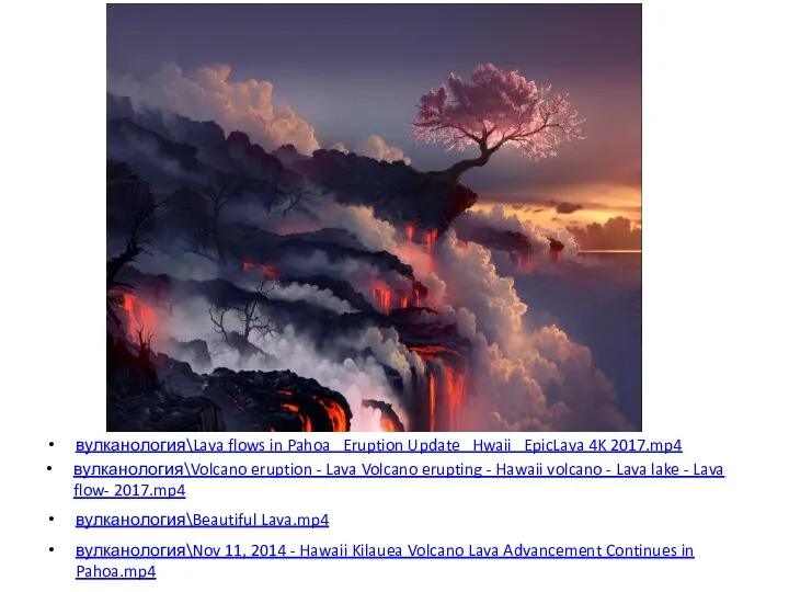 вулканология\Beautiful Lava.mp4 вулканология\Nov 11, 2014 - Hawaii Kilauea Volcano Lava Advancement Continues