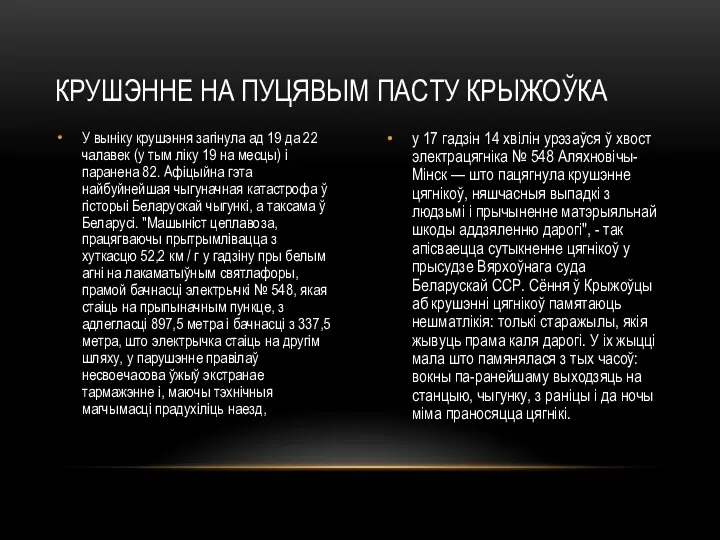 У выніку крушэння загінула ад 19 да 22 чалавек (у тым ліку