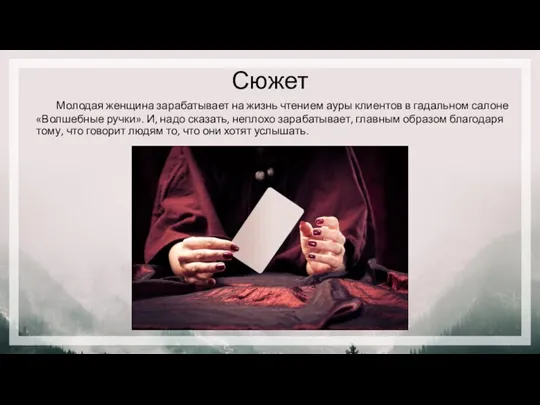 Сюжет Молодая женщина зарабатывает на жизнь чтением ауры клиентов в гадальном салоне