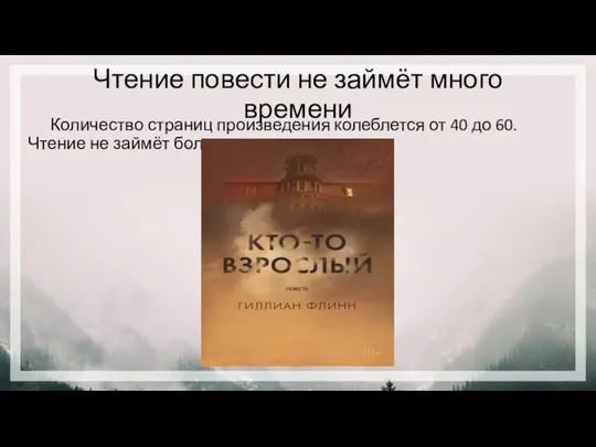 Чтение повести не займёт много времени Количество страниц произведения колеблется от 40