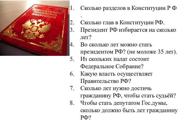 Сколько разделов в Конституции Р Ф . Сколько глав в Конституции РФ.