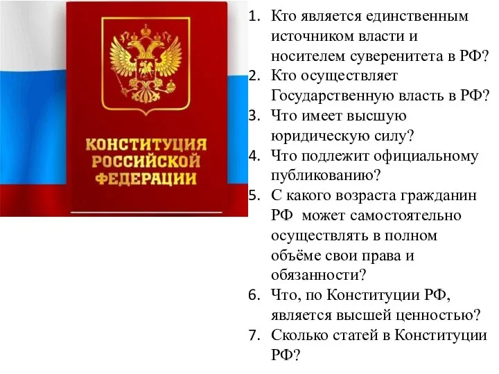 Кто является единственным источником власти и носителем суверенитета в РФ? Кто осуществляет