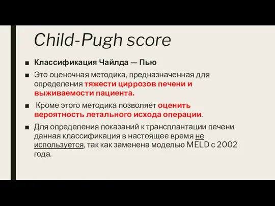 Child-Pugh score Классификация Чайлда — Пью Это оценочная методика, предназначенная для определения