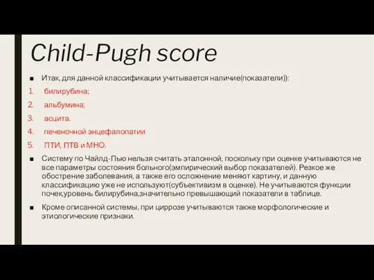 Child-Pugh score Итак, для данной классификации учитывается наличие(показатели)): билирубина; альбумина; асцита. печеночной