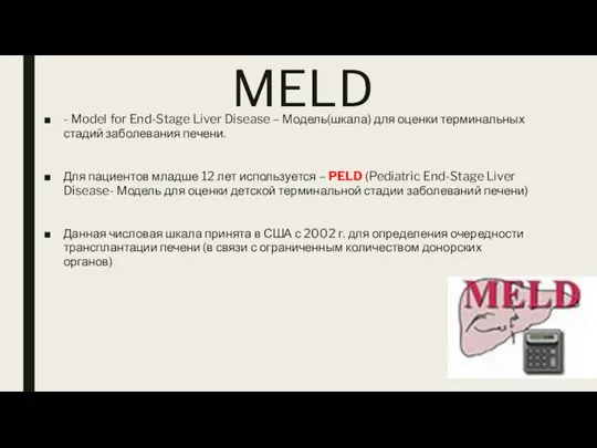MELD - Model for End-Stage Liver Disease – Модель(шкала) для оценки терминальных