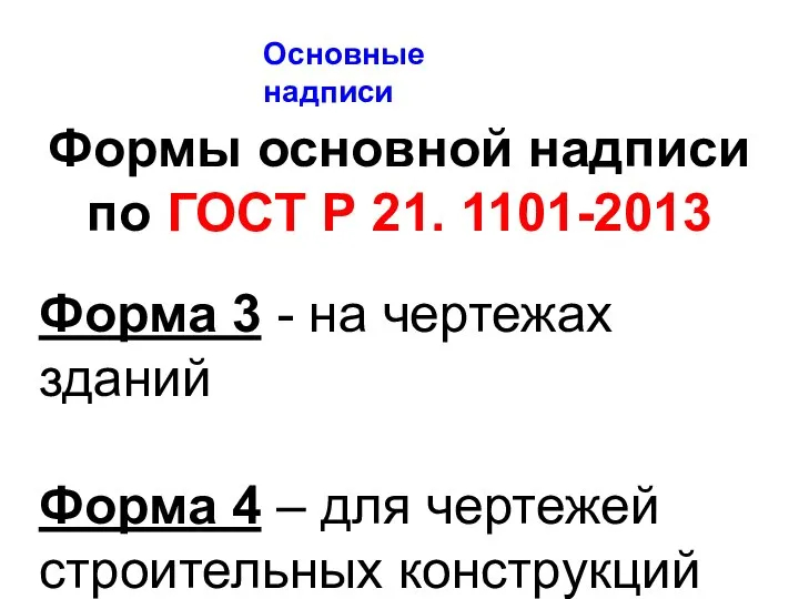 Формы основной надписи по ГОСТ Р 21. 1101-2013 Форма 3 - на
