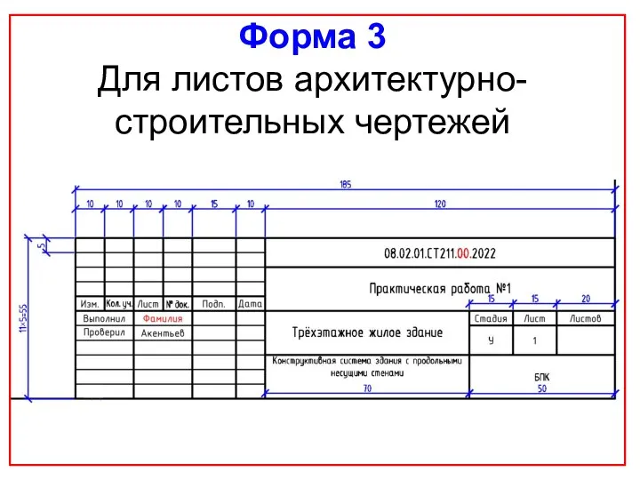 Форма 3 Для листов архитектурно-строительных чертежей