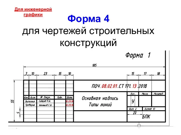 Форма 4 для чертежей строительных конструкций Для инженерной графики