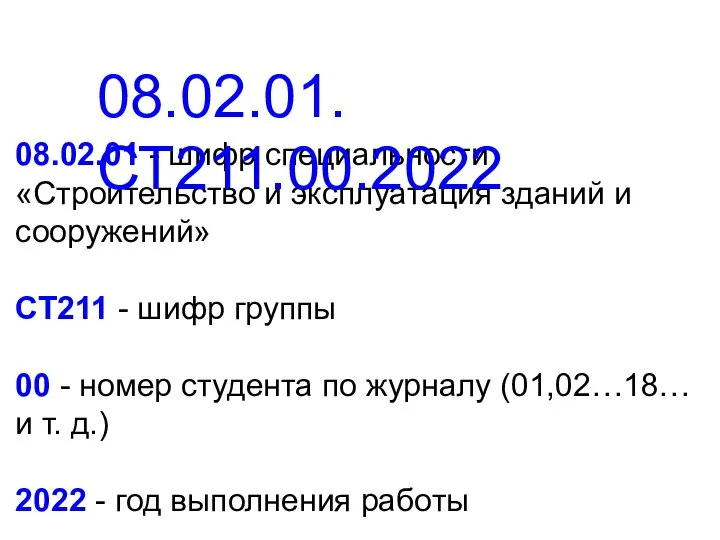 08.02.01 - шифр специальности «Строительство и эксплуатация зданий и сооружений» СТ211 -