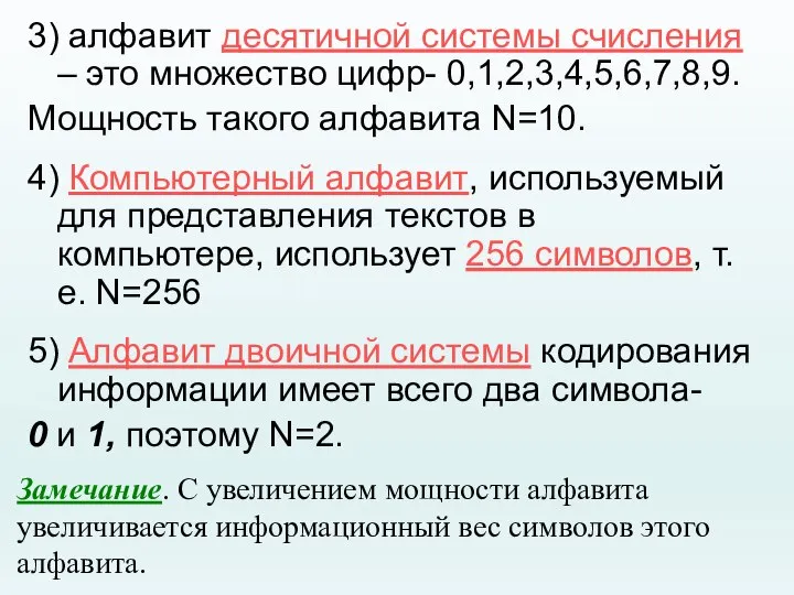 3) алфавит десятичной системы счисления – это множество цифр- 0,1,2,3,4,5,6,7,8,9. Мощность такого