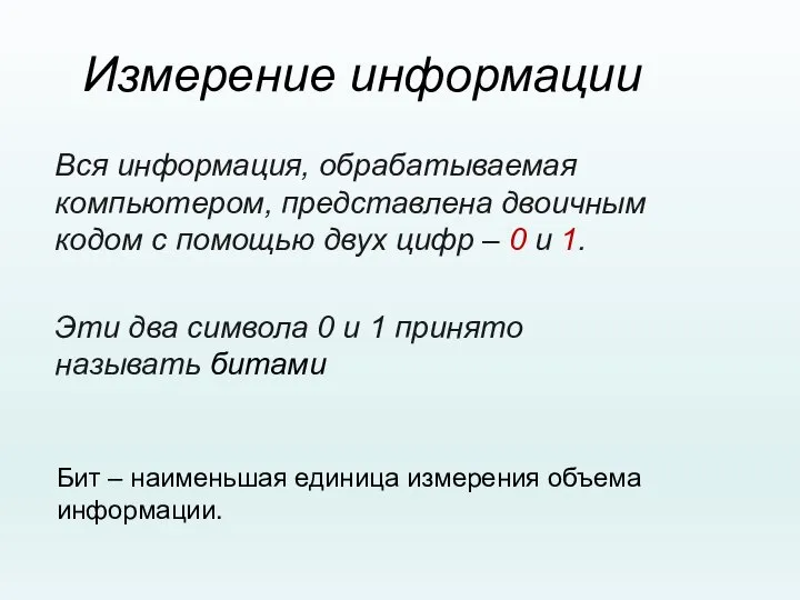 Измерение информации Вся информация, обрабатываемая компьютером, представлена двоичным кодом с помощью двух