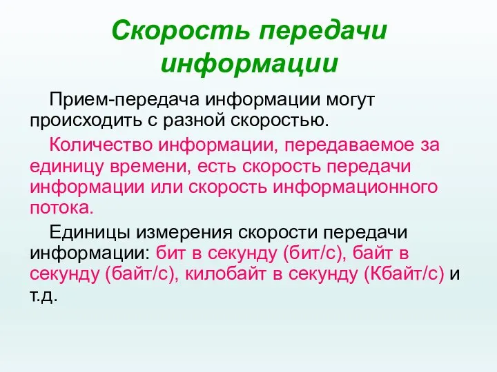 Скорость передачи информации Прием-передача информации могут происходить с разной скоростью. Количество информации,