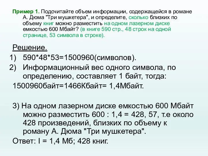 Пример 1. Подсчитайте объем информации, содержащейся в романе А. Дюма "Три мушкетера",