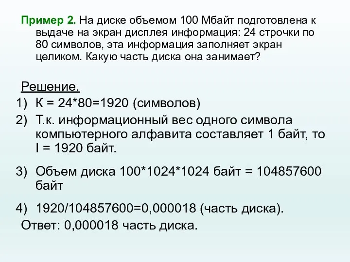 Пример 2. На диске объемом 100 Мбайт подготовлена к выдаче на экран