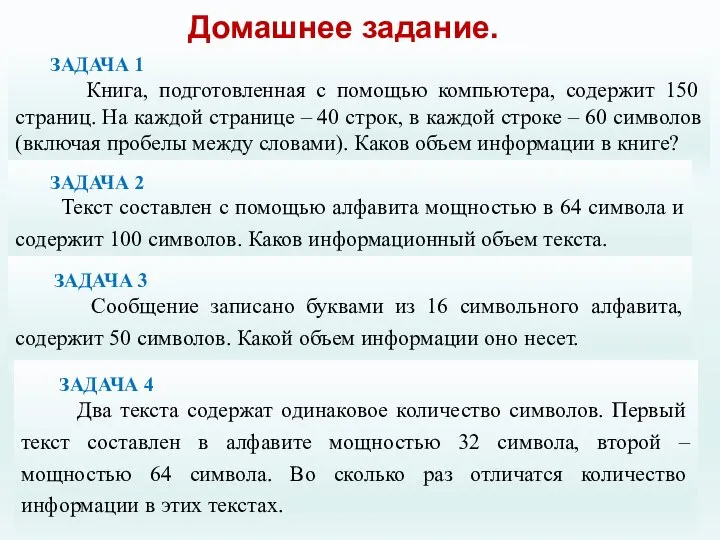 Домашнее задание. ЗАДАЧА 1 Книга, подготовленная с помощью компьютера, содержит 150 страниц.