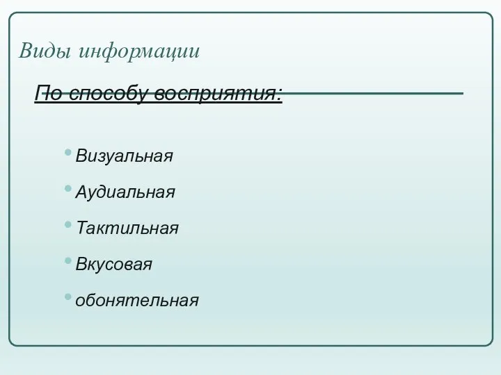 Виды информации По способу восприятия: Визуальная Аудиальная Тактильная Вкусовая обонятельная