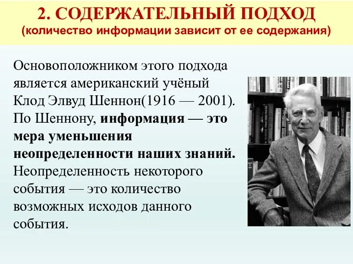 2. СОДЕРЖАТЕЛЬНЫЙ ПОДХОД (количество информации зависит от ее содержания) Основоположником этого подхода