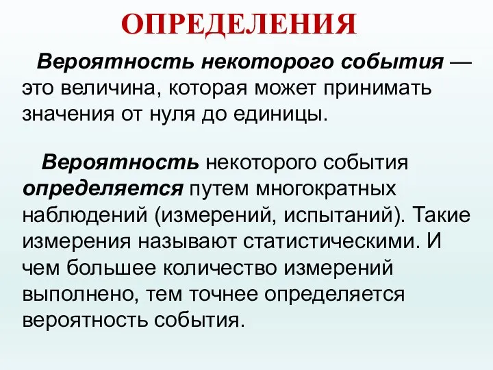 Вероятность некоторого события — это величина, которая может принимать значения от нуля