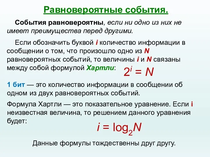 Равновероятные события. 2i = N 1 бит — это количество информации в