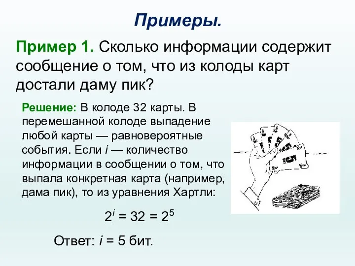 Примеры. Пример 1. Сколько информации содержит сообщение о том, что из колоды