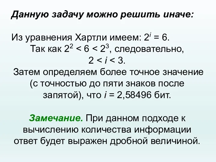 Данную задачу можно решить иначе: Из уравнения Хартли имеем: 2i = 6.