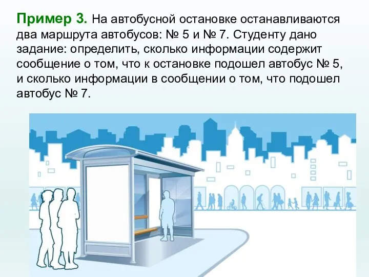 Пример 3. На автобусной остановке останавливаются два маршрута автобусов: № 5 и