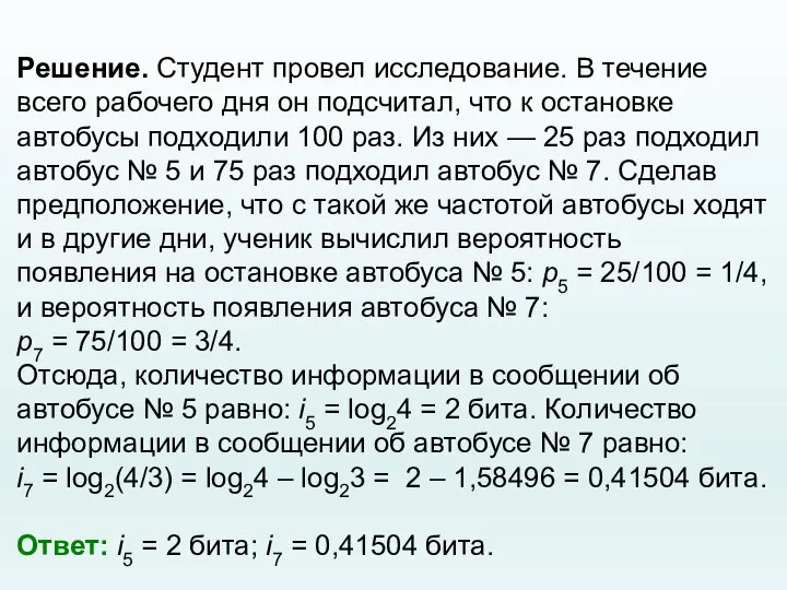 Решение. Студент провел исследование. В течение всего рабочего дня он подсчитал, что