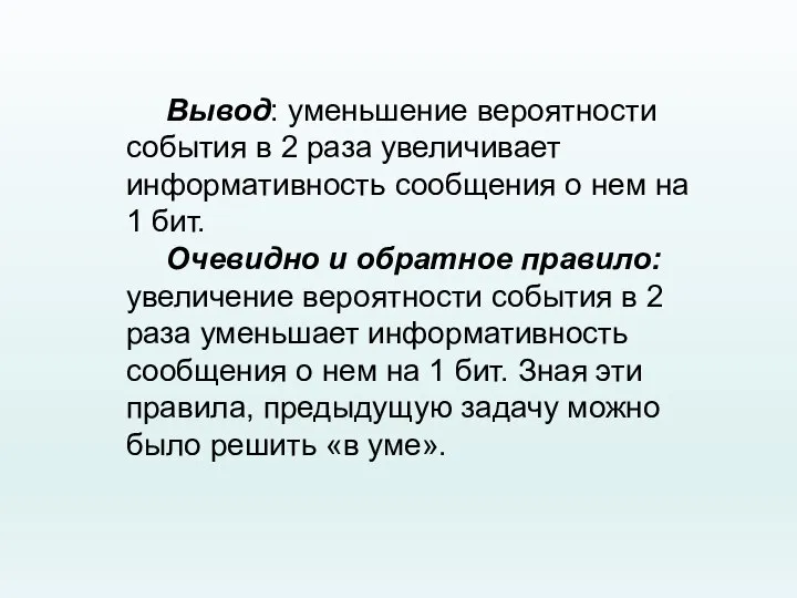 Вывод: уменьшение вероятности события в 2 раза увеличивает информативность сообщения о нем