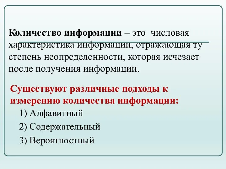 Существуют различные подходы к измерению количества информации: 1) Алфавитный 2) Содержательный 3)