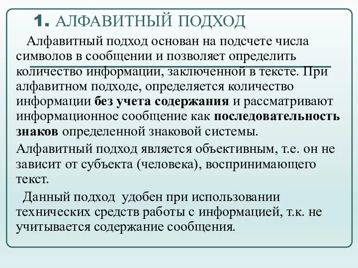 1. АЛФАВИТНЫЙ ПОДХОД Алфавитный подход основан на подсчете числа символов в сообщении