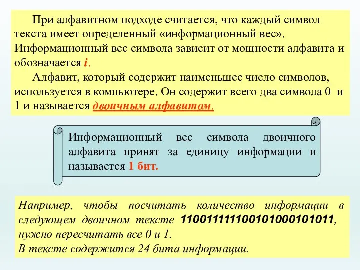 При алфавитном подходе считается, что каждый символ текста имеет определенный «информационный вес».