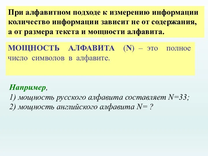 При алфавитном подходе к измерению информации количество информации зависит не от содержания,