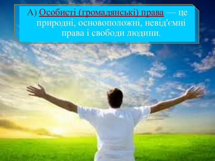 А) Особисті (громадянські) права — це природні, основоположні, невід'ємні права і свободи людини.