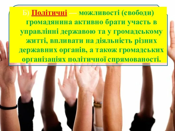 Б) Політичні — можливості (свободи) громадянина активно брати участь в управлінні державою