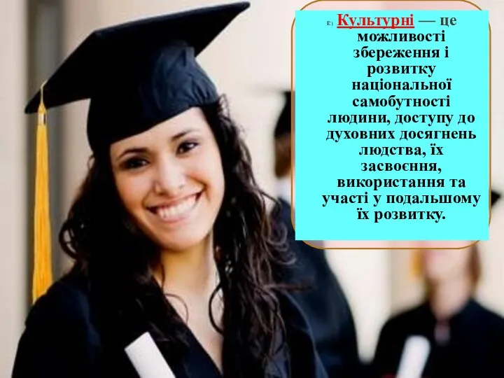 Е) Культурні — це можливості збереження і розвитку національної самобутності людини, доступу