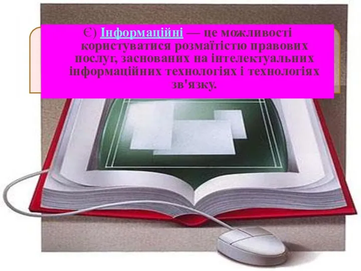 Є) Інформаційні — це можливості користуватися розмаїтістю правових послуг, заснованих на інтелектуальних