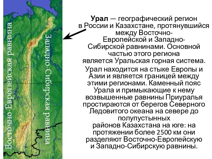 Урал — географический регион в России и Казахстане, протянувшийся между Восточно-Европейской и