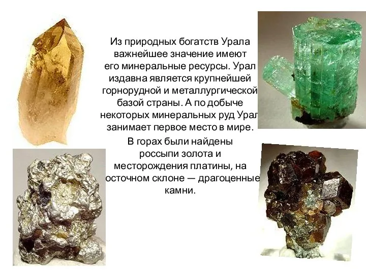 Из природных богатств Урала важнейшее значение имеют его минеральные ресурсы. Урал издавна