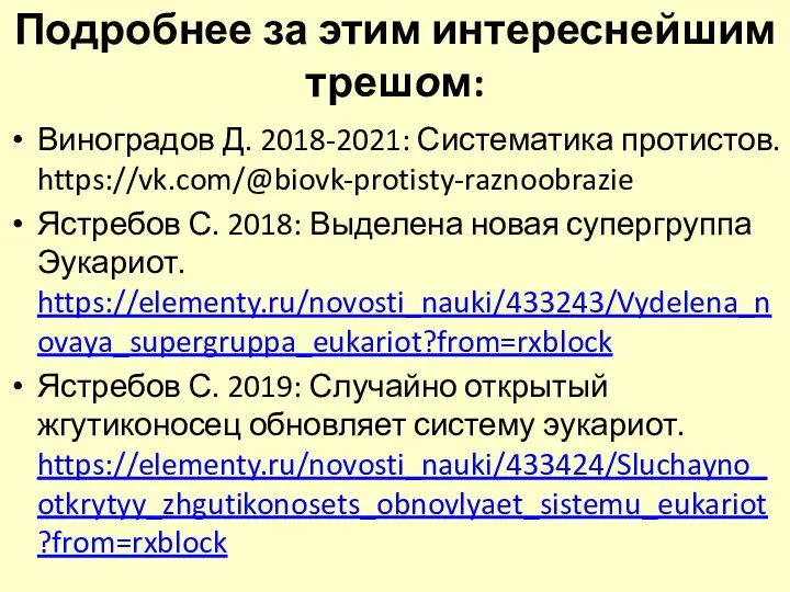 Подробнее за этим интереснейшим трешом: Виноградов Д. 2018-2021: Систематика протистов. https://vk.com/@biovk-protisty-raznoobrazie Ястребов