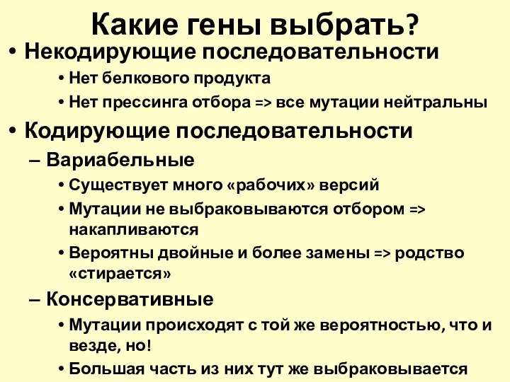 Какие гены выбрать? Некодирующие последовательности Нет белкового продукта Нет прессинга отбора =>