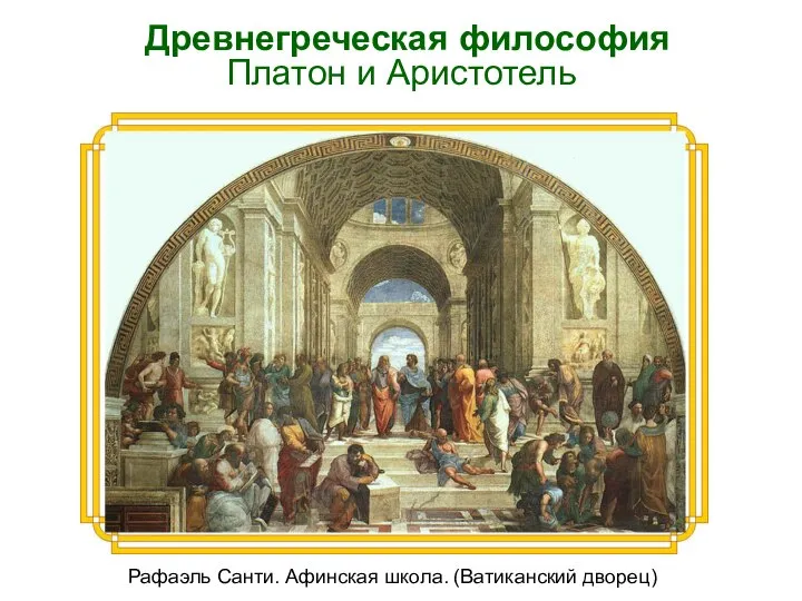 Древнегреческая философия Платон и Аристотель Рафаэль Санти. Афинская школа. (Ватиканский дворец)
