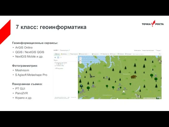 7 класс: геоинформатика Геоинформационные сервисы: ArGIS Online QGIS / NextGIS QGIS NextGIS