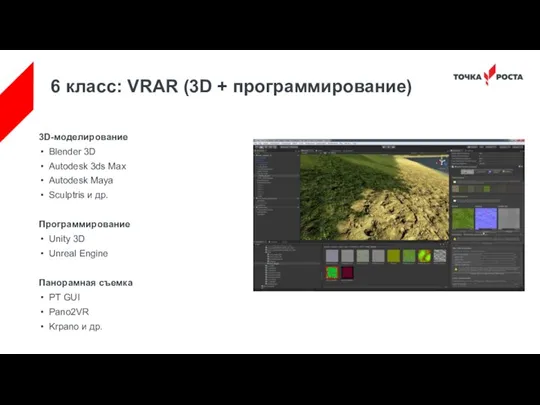 6 класс: VRAR (3D + программирование) 3D-моделирование Blender 3D Autodesk 3ds Max