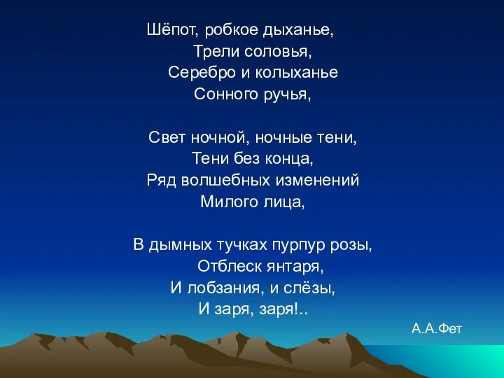 Шёпот, робкое дыханье, Трели соловья, Серебро и колыханье Сонного ручья, Свет ночной,