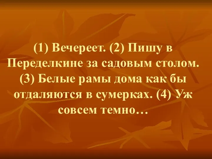 (1) Вечереет. (2) Пишу в Переделкине за садовым столом. (3) Белые рамы