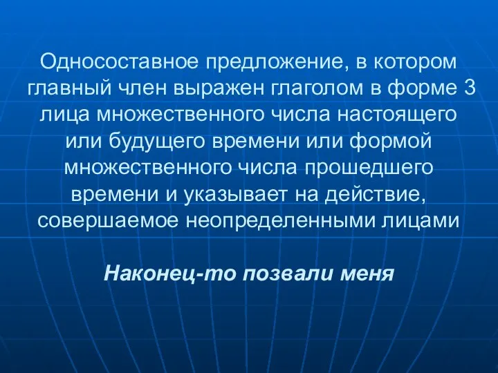 Односоставное предложение, в котором главный член выражен глаголом в форме 3 лица